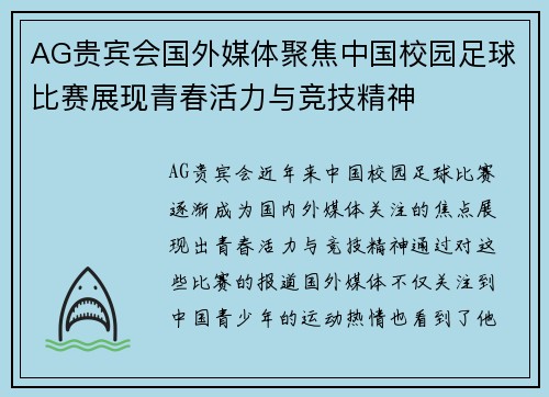 AG贵宾会国外媒体聚焦中国校园足球比赛展现青春活力与竞技精神