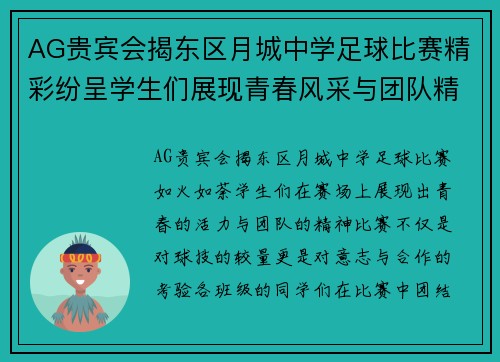 AG贵宾会揭东区月城中学足球比赛精彩纷呈学生们展现青春风采与团队精神