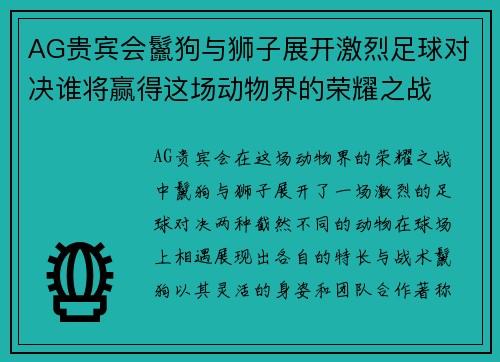 AG贵宾会鬣狗与狮子展开激烈足球对决谁将赢得这场动物界的荣耀之战