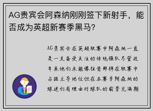 AG贵宾会阿森纳刚刚签下新射手，能否成为英超新赛季黑马？