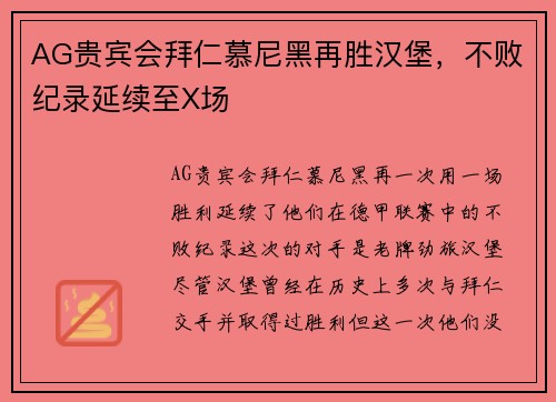 AG贵宾会拜仁慕尼黑再胜汉堡，不败纪录延续至X场