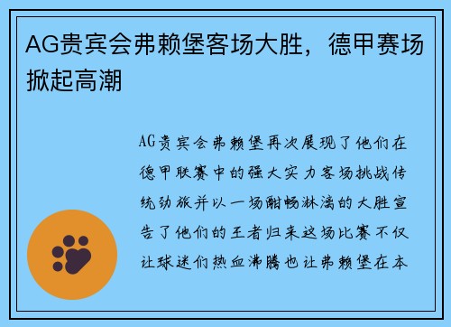 AG贵宾会弗赖堡客场大胜，德甲赛场掀起高潮