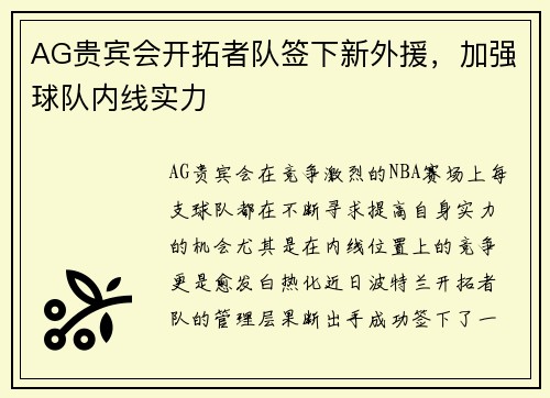 AG贵宾会开拓者队签下新外援，加强球队内线实力