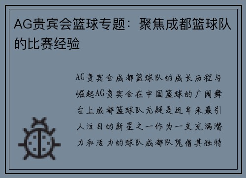 AG贵宾会篮球专题：聚焦成都篮球队的比赛经验