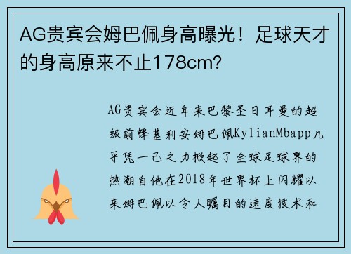 AG贵宾会姆巴佩身高曝光！足球天才的身高原来不止178cm？
