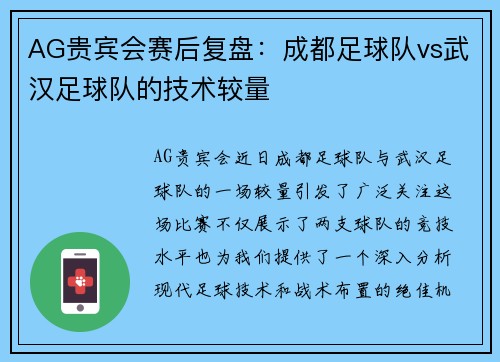AG贵宾会赛后复盘：成都足球队vs武汉足球队的技术较量