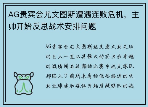 AG贵宾会尤文图斯遭遇连败危机，主帅开始反思战术安排问题