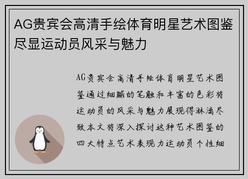 AG贵宾会高清手绘体育明星艺术图鉴尽显运动员风采与魅力