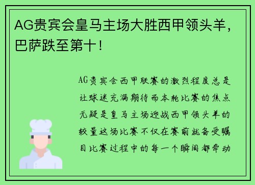AG贵宾会皇马主场大胜西甲领头羊，巴萨跌至第十！