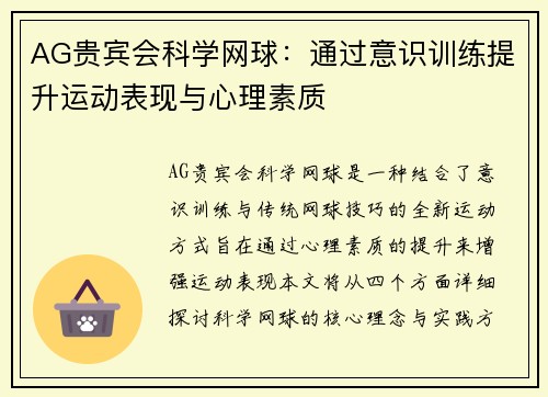 AG贵宾会科学网球：通过意识训练提升运动表现与心理素质