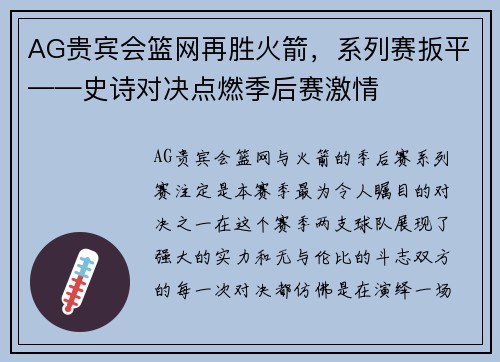 AG贵宾会篮网再胜火箭，系列赛扳平——史诗对决点燃季后赛激情