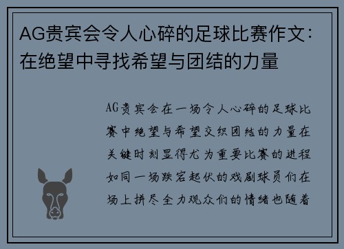 AG贵宾会令人心碎的足球比赛作文：在绝望中寻找希望与团结的力量