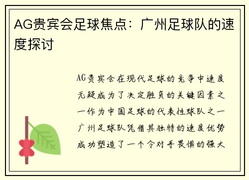 AG贵宾会足球焦点：广州足球队的速度探讨