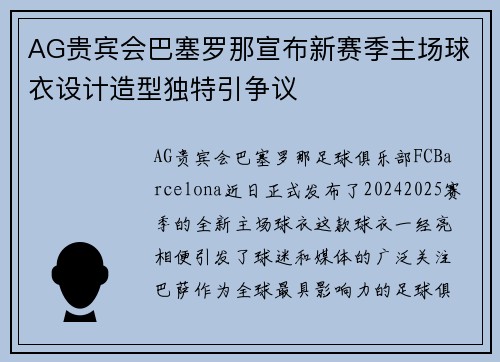 AG贵宾会巴塞罗那宣布新赛季主场球衣设计造型独特引争议