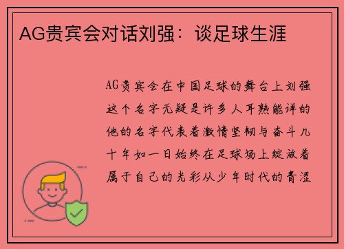 AG贵宾会对话刘强：谈足球生涯