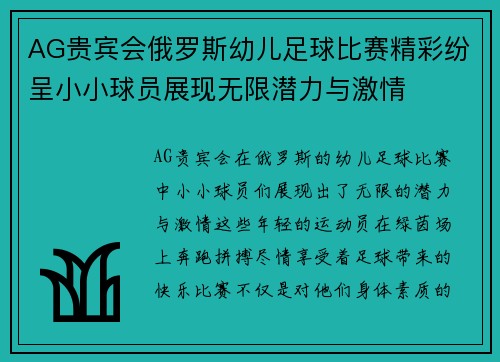 AG贵宾会俄罗斯幼儿足球比赛精彩纷呈小小球员展现无限潜力与激情