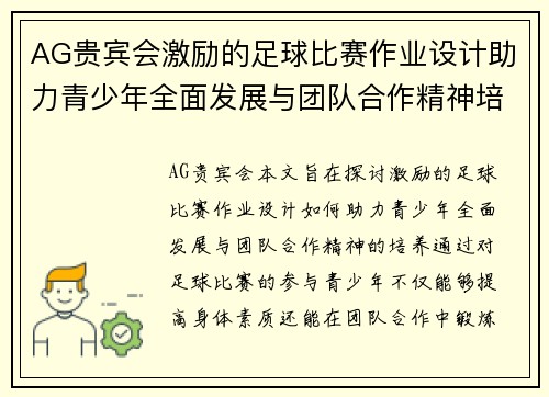 AG贵宾会激励的足球比赛作业设计助力青少年全面发展与团队合作精神培养