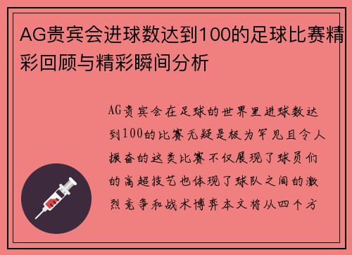 AG贵宾会进球数达到100的足球比赛精彩回顾与精彩瞬间分析