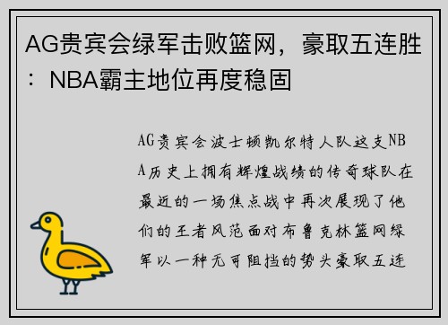 AG贵宾会绿军击败篮网，豪取五连胜：NBA霸主地位再度稳固