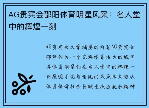 AG贵宾会邵阳体育明星风采：名人堂中的辉煌一刻