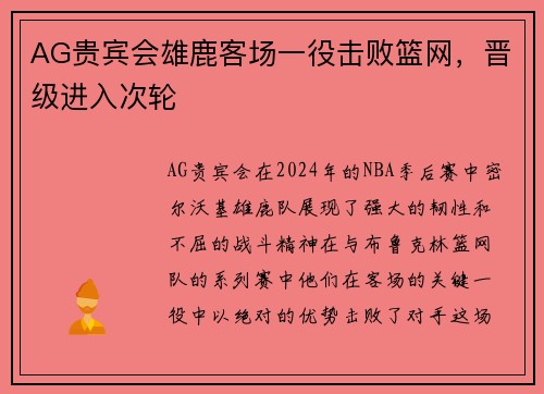 AG贵宾会雄鹿客场一役击败篮网，晋级进入次轮