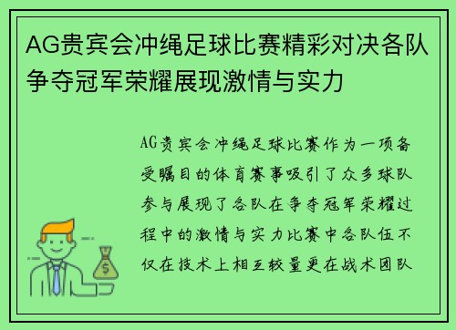 AG贵宾会冲绳足球比赛精彩对决各队争夺冠军荣耀展现激情与实力