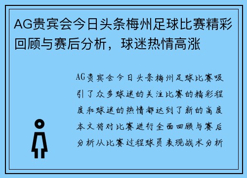 AG贵宾会今日头条梅州足球比赛精彩回顾与赛后分析，球迷热情高涨