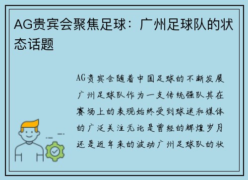 AG贵宾会聚焦足球：广州足球队的状态话题