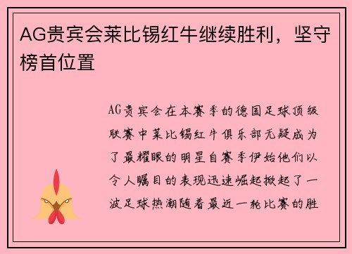 AG贵宾会莱比锡红牛继续胜利，坚守榜首位置