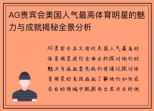 AG贵宾会美国人气最高体育明星的魅力与成就揭秘全景分析