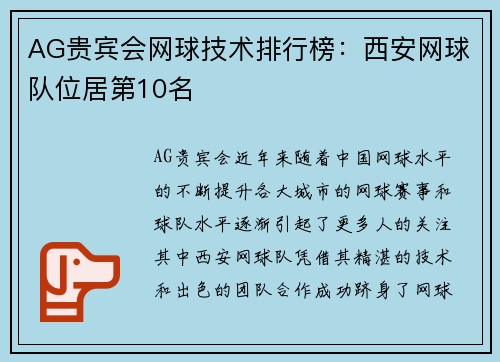 AG贵宾会网球技术排行榜：西安网球队位居第10名