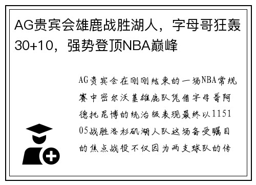AG贵宾会雄鹿战胜湖人，字母哥狂轰30+10，强势登顶NBA巅峰