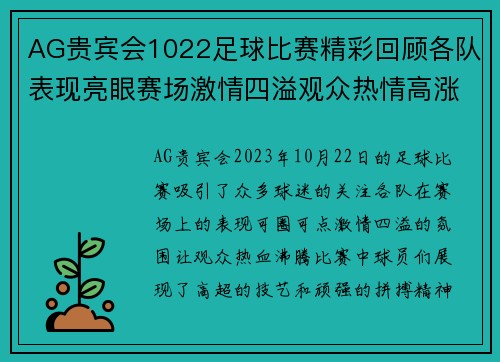 AG贵宾会1022足球比赛精彩回顾各队表现亮眼赛场激情四溢观众热情高涨