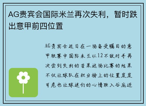 AG贵宾会国际米兰再次失利，暂时跌出意甲前四位置