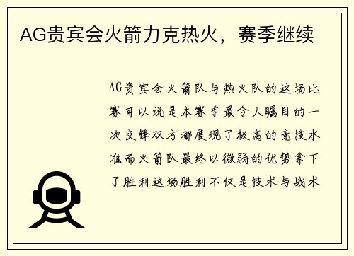 AG贵宾会火箭力克热火，赛季继续