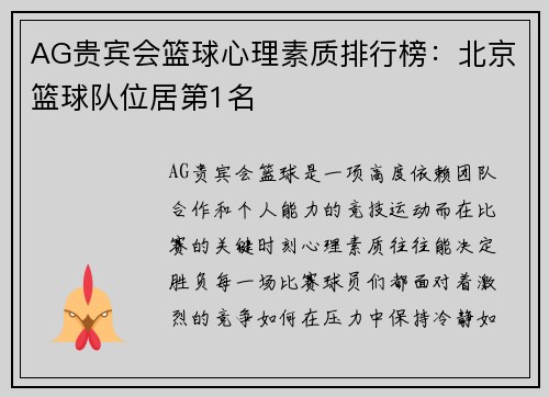 AG贵宾会篮球心理素质排行榜：北京篮球队位居第1名
