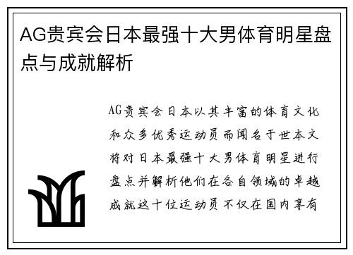 AG贵宾会日本最强十大男体育明星盘点与成就解析