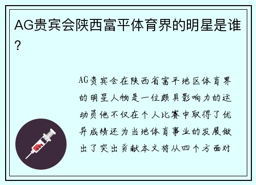 AG贵宾会陕西富平体育界的明星是谁？