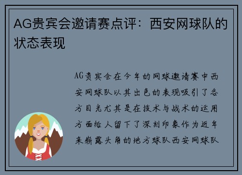 AG贵宾会邀请赛点评：西安网球队的状态表现