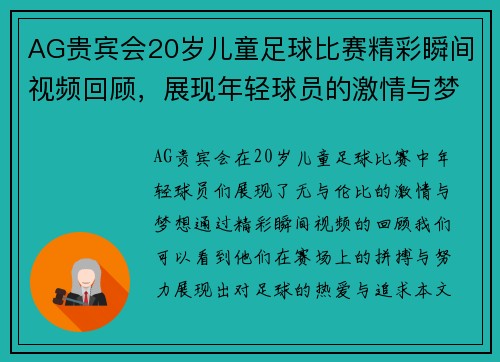 AG贵宾会20岁儿童足球比赛精彩瞬间视频回顾，展现年轻球员的激情与梦想
