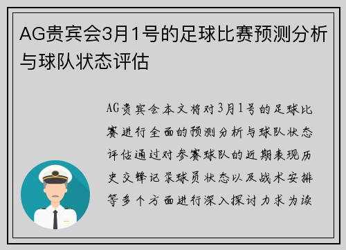 AG贵宾会3月1号的足球比赛预测分析与球队状态评估