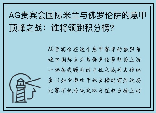 AG贵宾会国际米兰与佛罗伦萨的意甲顶峰之战：谁将领跑积分榜？