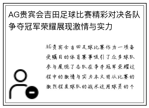 AG贵宾会吉田足球比赛精彩对决各队争夺冠军荣耀展现激情与实力