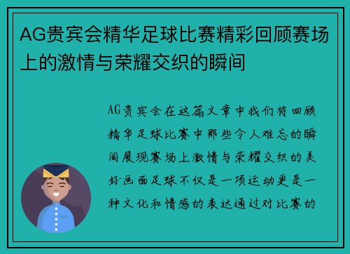 AG贵宾会精华足球比赛精彩回顾赛场上的激情与荣耀交织的瞬间