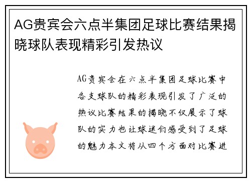 AG贵宾会六点半集团足球比赛结果揭晓球队表现精彩引发热议
