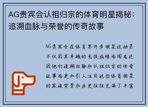 AG贵宾会认祖归宗的体育明星揭秘：追溯血脉与荣誉的传奇故事