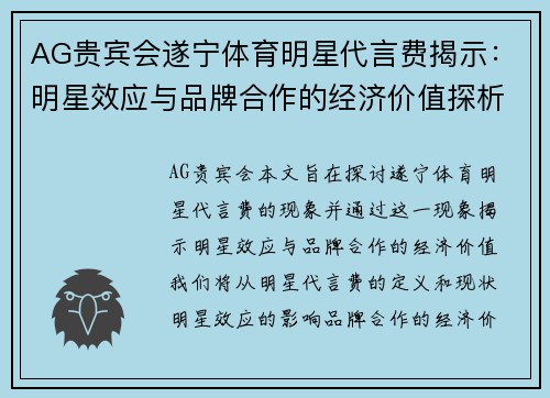 AG贵宾会遂宁体育明星代言费揭示：明星效应与品牌合作的经济价值探析