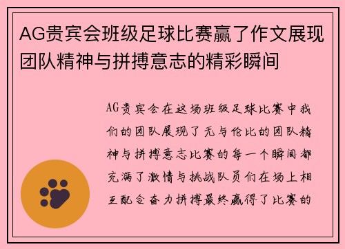 AG贵宾会班级足球比赛赢了作文展现团队精神与拼搏意志的精彩瞬间