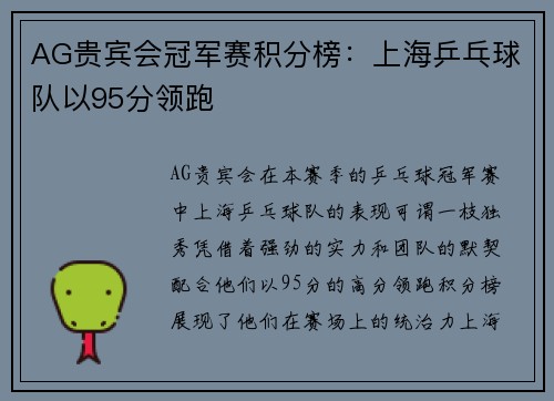 AG贵宾会冠军赛积分榜：上海乒乓球队以95分领跑