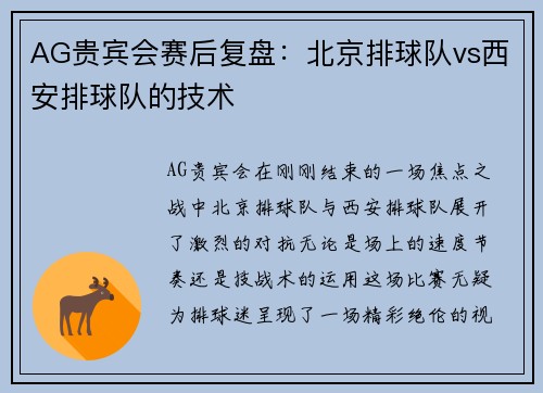 AG贵宾会赛后复盘：北京排球队vs西安排球队的技术